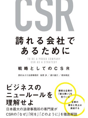 cover image of 誇れる会社であるために　戦略としてのCSR